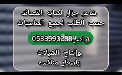 شاعر جزل اكتب اجمل القصائد وإنتاج الشيلات