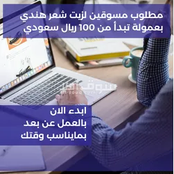 مطلوب مسوقين بعمولة