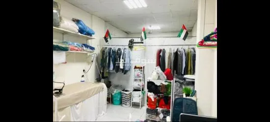 مطلوب شريك لمغسلة ملابس كاملة وشغالة