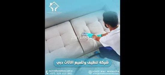 شركة تنظيف في دبي جينيرال هاوس - 2