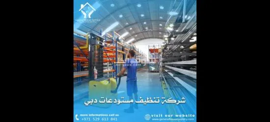 شركة تنظيف في دبي جينيرال هاوس - 3