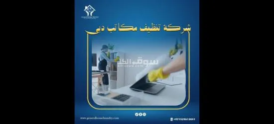 شركة تنظيف في دبي جينيرال هاوس - 4