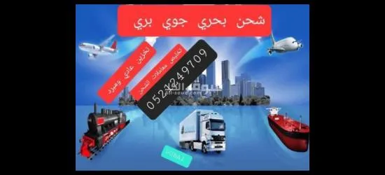 نحن شركة شحن من وإلى جميع دول العالم اضافة الى تخزين البضائع مبرد وعادي