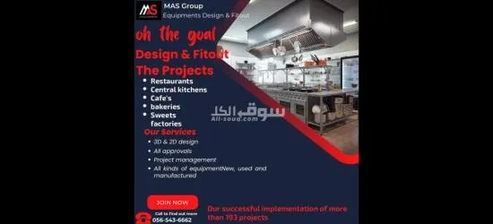 ماس لمعدات وديكورات وصيانه المطابخ والمطاعم والكافيهات