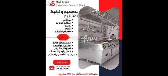 ماس لمعدات وديكورات وصيانه المطابخ والمطاعم والكافيهات - 5
