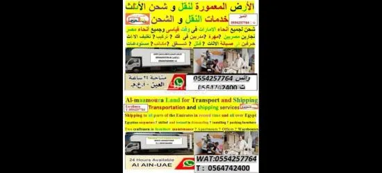 شركة الأرض المعموره لنقل الاثاث والشحن البري