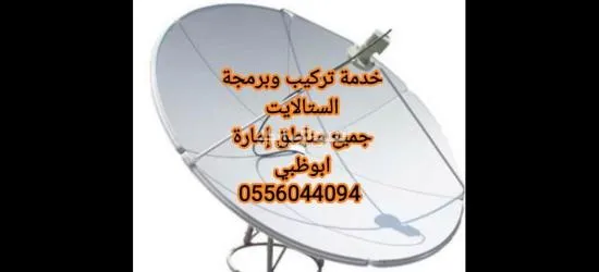 تركيب ستلايت في ابوظبي 0556044094 - 3