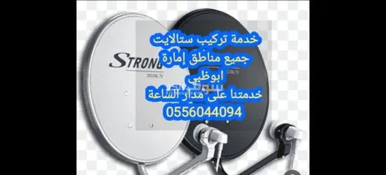 تركيب ستلايت في ابوظبي 0556044094
