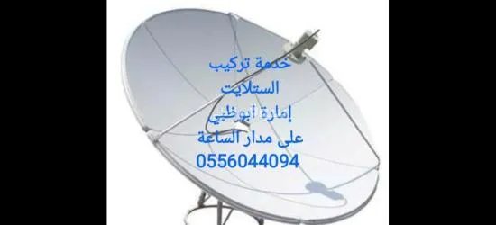 تركيب ستلايت في ابوظبي 0556044094 - 6
