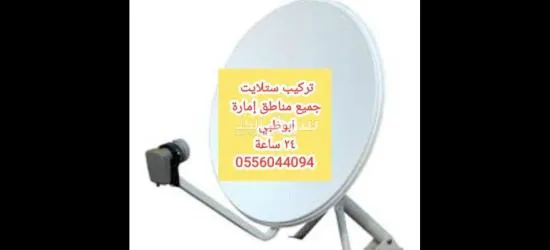 تركيب ستلايت في ابوظبي 0556044094