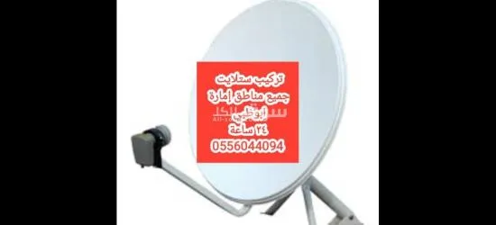 تركيب ستلايت في ابوظبي 0556044094 - 2
