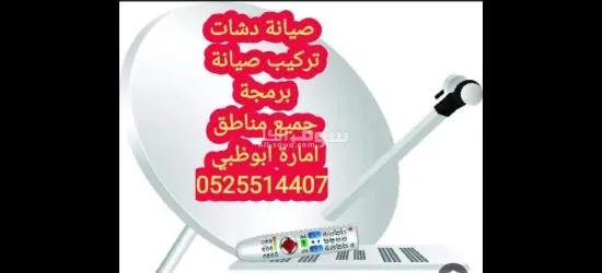 تركيب دش مدينة الشامخة 0525514407