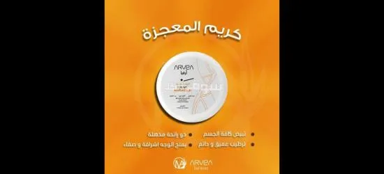 كريم المعجزة لبياض ناصع - 2