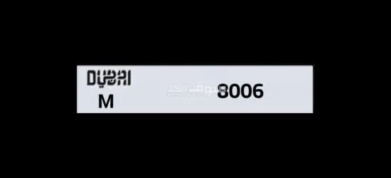 لوحة سيارة رقم مميز