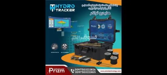 جهاز كشف المياه الجوفية هايدرو تراكر