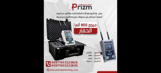 جهاز كشف المياه الجوفية ديجير 800 الترا