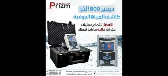 جهاز التنقيب عن المياه الجوفية ديجير 800 الترا