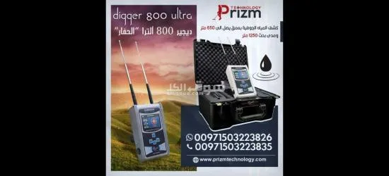 جهاز كشف المياه ديجير 800 الترا