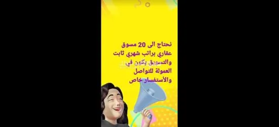 بحاجه الى مسوقين