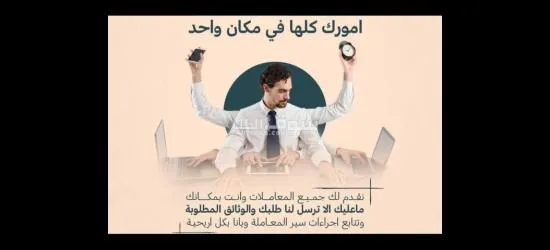 خدمات تأسيس الشركات وتخليص جميع المعاملات
