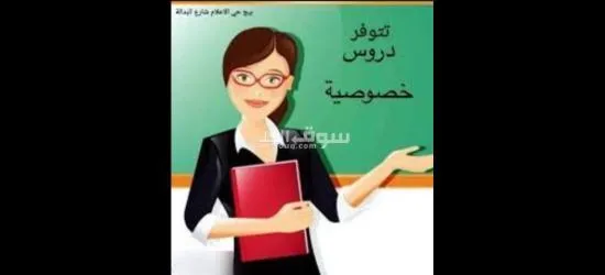 معلمة خاصه لجميع المراحل الدراسية - 3