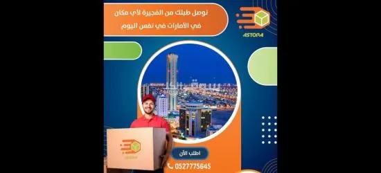 شركة الاسطورة للشحن والتوصيل داخل وخارج الامارات - استمتع بتجربتك معنا - 5