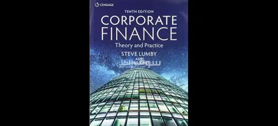 مدرس كوربوريت فايننس Corporate Finance فى دبى الشارقة 0557782107