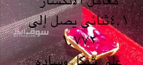 الماظ وحجر ياقوت - 2