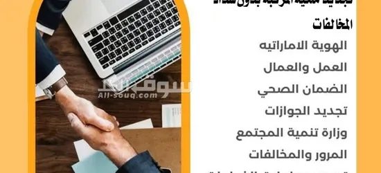 تخليص معاملات مرور لليسن تجديد ملكية المركبة بدون سداد الرسوم الجمركية