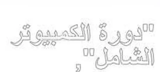 دورات تعليمية للكمبيوتر واللغة الانجليزية - 7