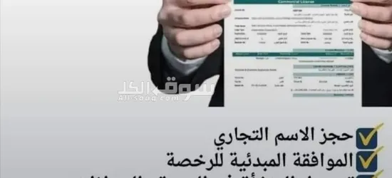 خدمات رجال الأعمال تأسيس الشركات وخدمات الأيجاري