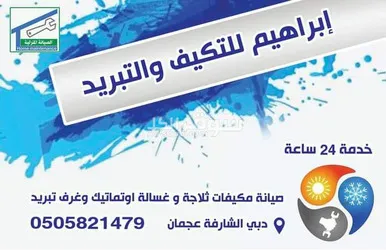صيانة مكيفات و ثلاجات و افران غاز