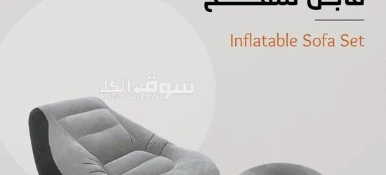 طقم أريكة قابل للنفخ _ Inflatable Sofa - 1