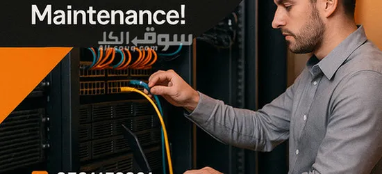 صيانة الكمبيوتر والشبكات والكاميرات واجهزة الشركات - 3