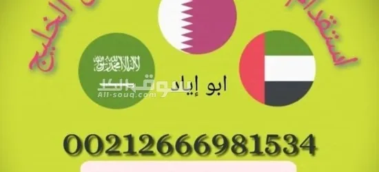 مكتب خدمات استقدام وتوظيف العمالة المنزلية المغربية بدول الخليج