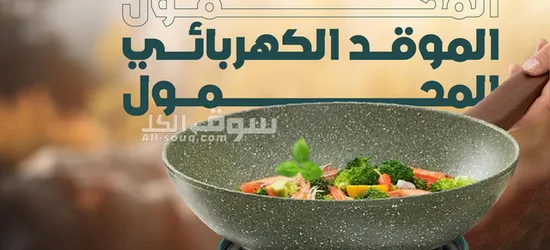 موقد كهربائي محمول - 2