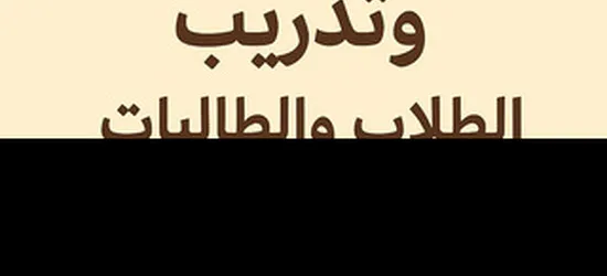 معلمه تاسيس وتاهيل الطلاب والطالبات
