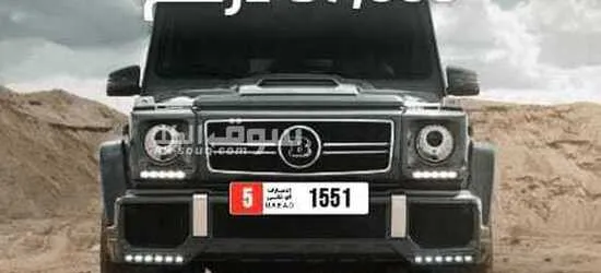 رقم سيارة مميز للبيع