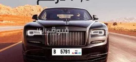 رقم لوحه مركبه مميز للبيع تمييز 5791كود B
