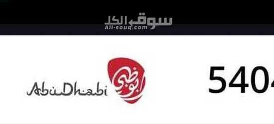 رقم مميز السعر 100الف درهم وقابل للتفاوضل