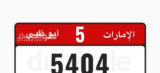 رقم مميز السعر 100الف درهم وقابل للتفاوضل - 2