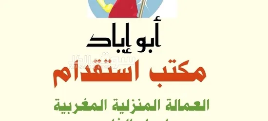 مكتب استقدام العاملات والعمال المغاربة لدولة الامارات العربية