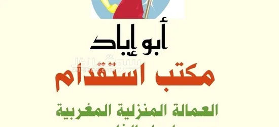 مكتب استقدام عمال وعاملات من المغرب لدولة الامارات ولدول الخليج