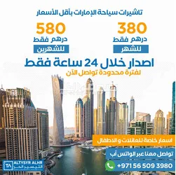 تأشيرات حرة بأقل الأسعار للامارات