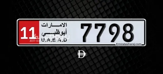 رقم خصوصي مميز رباعي للبيع سعر 57الف درهم