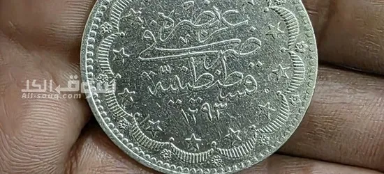عملة من الدوله العثمانيه من الفضه ١٢٩٣ وزن القطعه ٢٣.٥ جرام