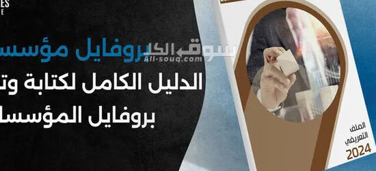 تصميم وكتابة بروفايل شركة احترافي أون لاين – ملف تعريفي متكامل