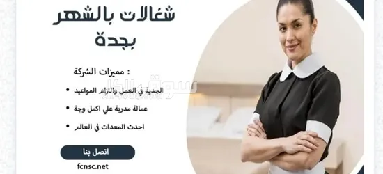 مكتب تأجير شغالات بالشهر بجدة 0592667491 تخفيض 50%