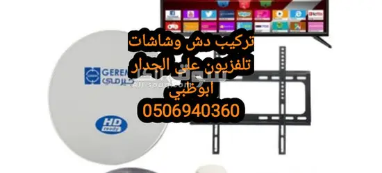تركيب دش ستلايت بني ياس ابوظبي 0506940360 - 2