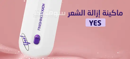 الة ازالة الشعر الجيبيه - 2